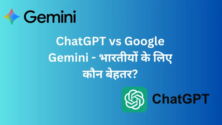 ChatGPT vs Google Gemini - भारतीयों के लिए कौन बेहतर