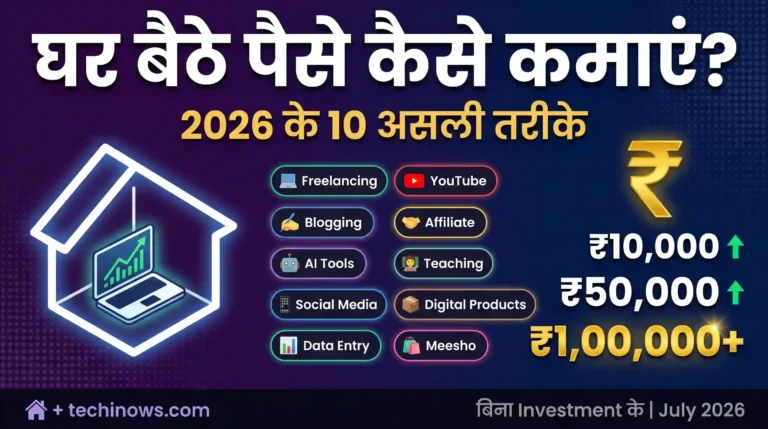 ghar baithe paise kaise kamaye 2026