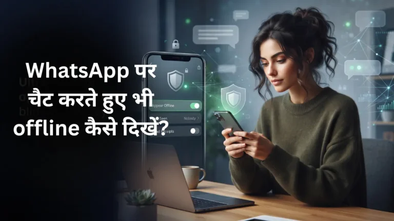 whatsapp par online offline kaise dikhe