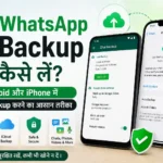 WhatsApp Backup कैसे लें