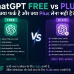 ChatGPT Free vs Plus कौन सा Plan लेना चाहिए