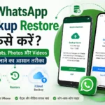 WhatsApp Backup Restore कैसे करें