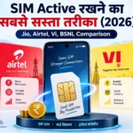 सिम Active रखने के लिए सबसे सस्ता Recharge